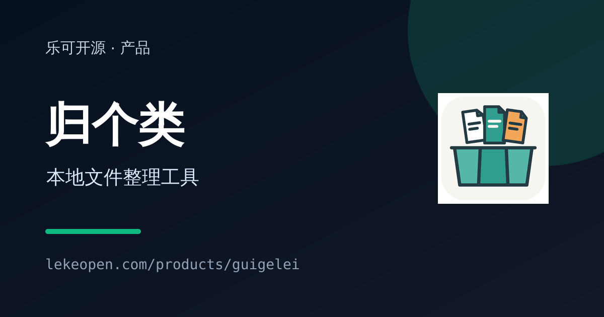 归个类 v1.5.0 产品页上线