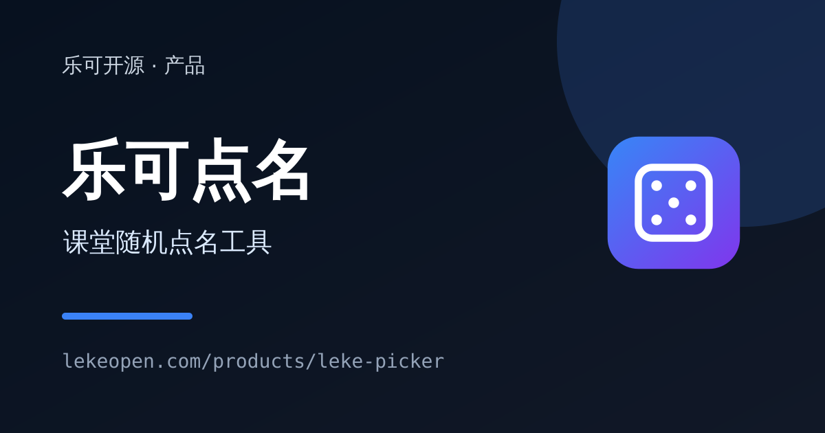 乐可点名 v1.1.0 产品页上线