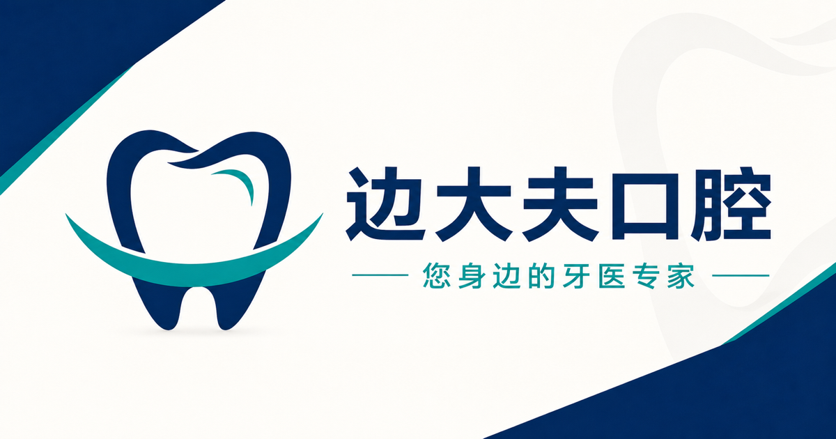 边大夫口腔 · 静态优先的本地 SEO 官网